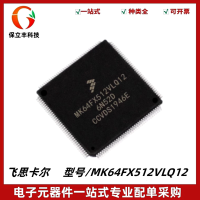 原装正品 MK64FX512VLQ12 封装LQFP144 32位微控制器 MCU-单片机