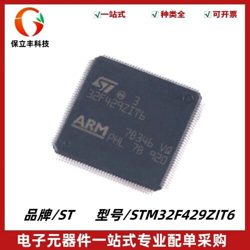 全新原装 STM32F429ZIT6 封装LQFP144 ARM 芯片 32位微控制器-MCU