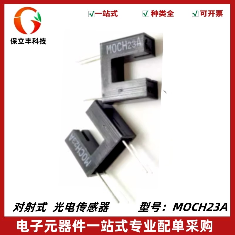 MOCH23A 6mm槽距 直插红外光电开关 槽型光耦 对射光电传感器