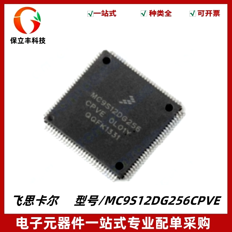 MC9S12DG256CPVE 汽车锁头常用易损CPU芯片 封装LQFP112 质量保证