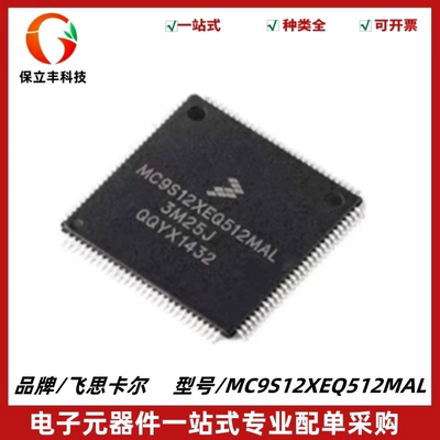 全新原装 MC9S12XEQ512MAL 封装QFP-122 16位 汽车级开发板芯片IC