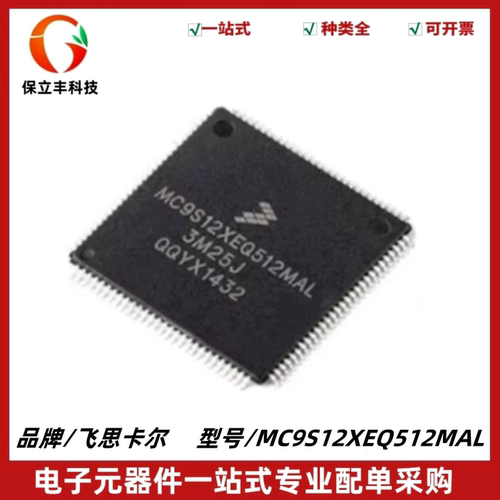 全新原装 MC9S12XEQ512MAL 封装QFP-122 16位 汽车级开发板芯片IC