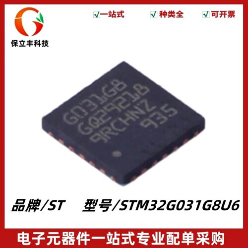 全新原装 STM32G031G8U6 UFQFPN28 ARM CortexM0 32位微控制器MCU