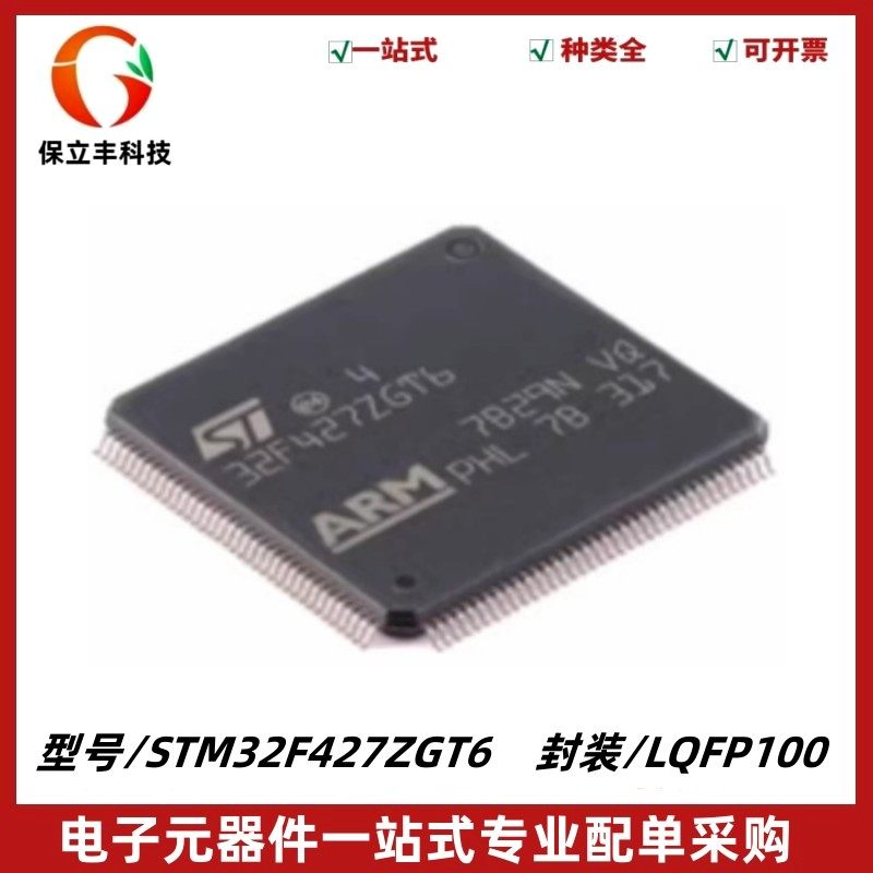 STM32F427ZGT6 LQFP100 ARM Cortex-M3 32位微控制器MCU 质量保证