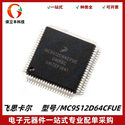 原装正品 MC9S12D64CFUE 封装QFP80 汽车电脑板CPU芯片