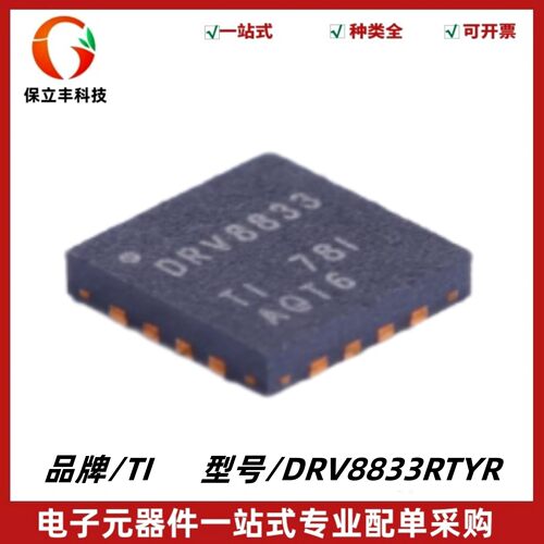 全新原装 DRV8833RTYR 丝印DRV8833 双通道 H 桥电机驱动器 QFN16
