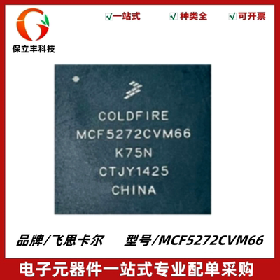 MCF5272CVM66 封装BGA-196 单片机 MCU微控制器IC芯片 质量保证