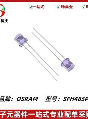 SFH485P 红外发射管 5mm 波长880nm 红外发射光电二极管 紫色平头
