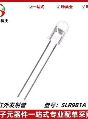 SLR981A 940波长 红外线发射管 SLR-981A