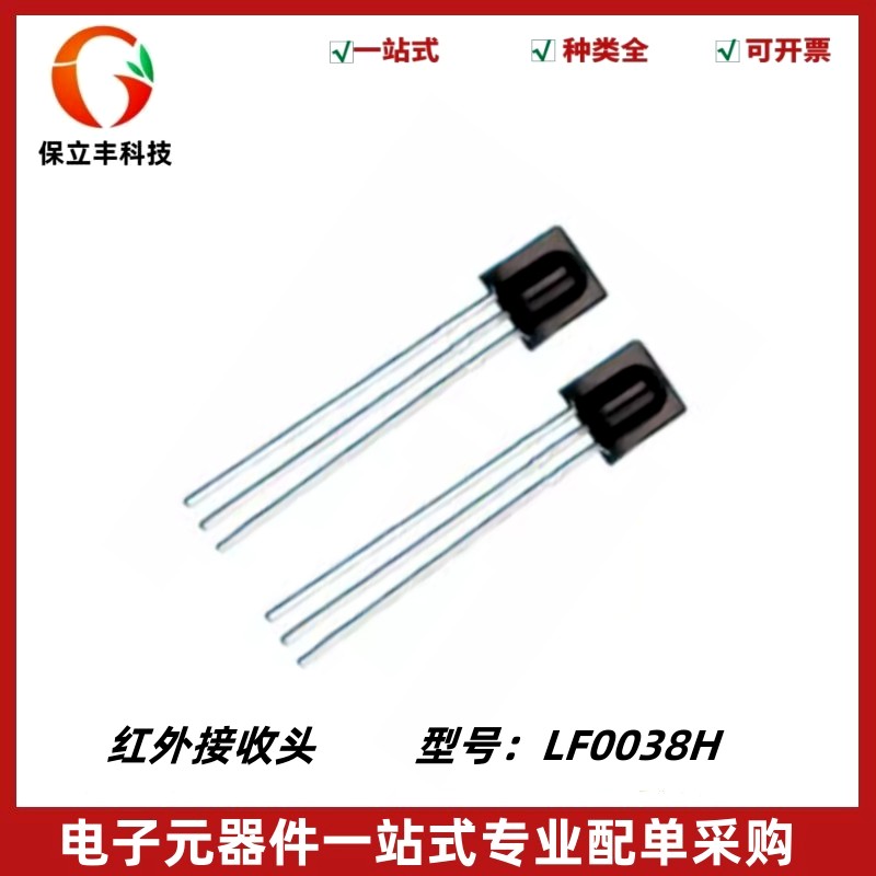 LF0038H红外线接收头 38kHz DIP-3遥控接受器 2.7-5.5V全新