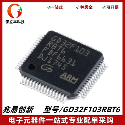 原装正品 GD32F103RBT6 32位微控制器芯片 MUC单片机 封装LQFP64
