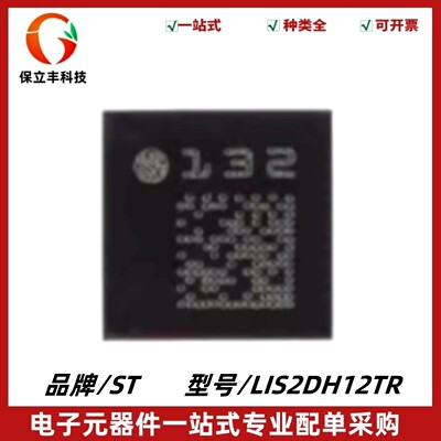 全新原装 LIS2DH12TR 丝印132 3轴MEMS加速度计 封装LGA-12
