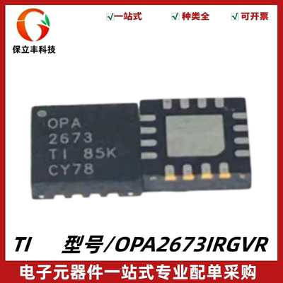 原装 OPA2673IRGVR 丝印OPA2673 电流放大器/线路驱动器IC VQFN16
