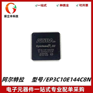 全新原装 EP3C10E144C8N 嵌入式-FPGA 现场可编程门阵列 QFP-144