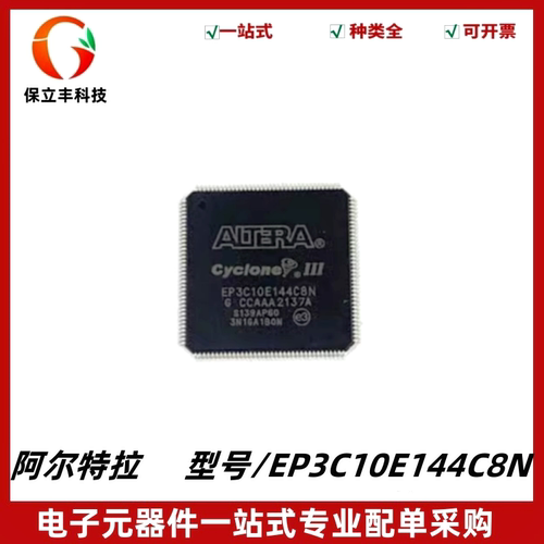 全新原装 EP3C10E144C8N 嵌入式-FPGA 现场可编程门阵列 QFP-144