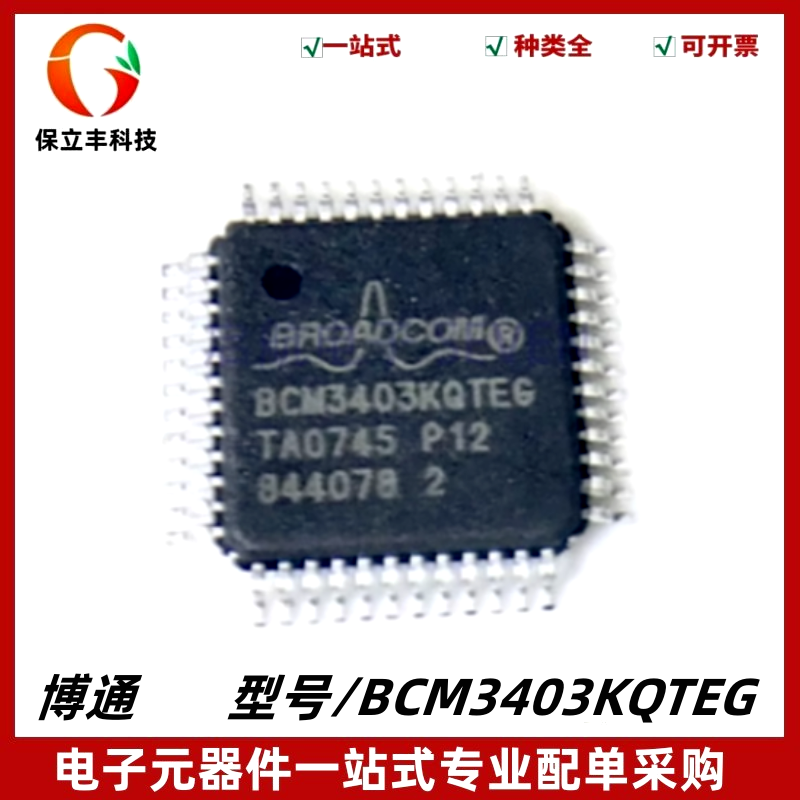 全新BCM3403KQTEG BCM3403 封装QFP48 质量保证 电子集成元器件IC