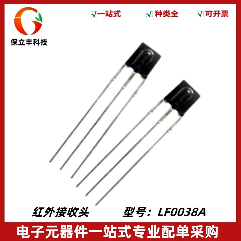 LF0038A 红外线接收头 红外遥控接收管 38KHZ 一体化 2.7V-5.5V