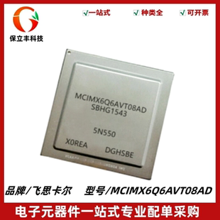 MCIMX6Q6AVT08AD 汽车电脑板微处理芯片 封装FCBGA-624 质量保证