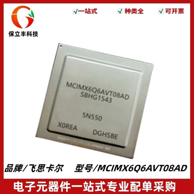 MCIMX6Q6AVT08AD 汽车电脑板微处理芯片 封装FCBGA-624 质量保证