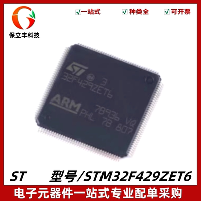 原装 STM32F429ZET6 封装LQFP-144 32位微控制器MCU芯片单片机IC