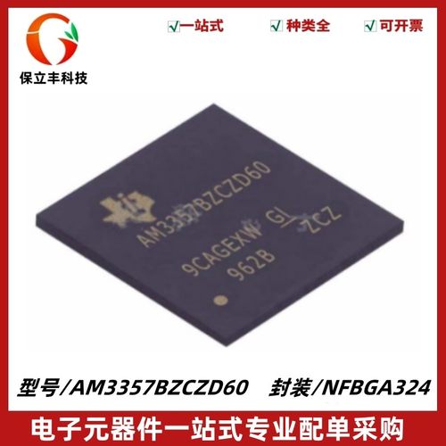 全新 AM3357BZCZD60 NFBGA324封装 微控制器 单片机芯片 质量保证
