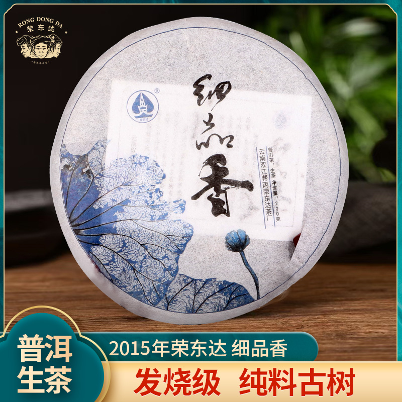 【荣东达】2015年细品香200克纯料勐库大叶种古树普洱茶生茶饼茶