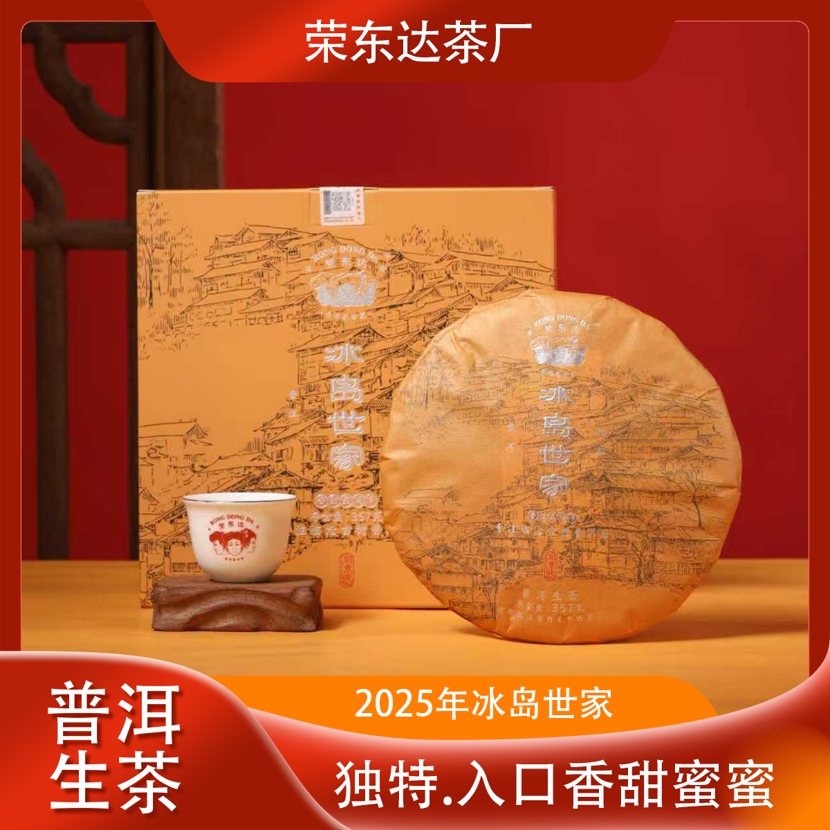 荣东达2025年冰岛世家普洱茶生茶357g礼盒装