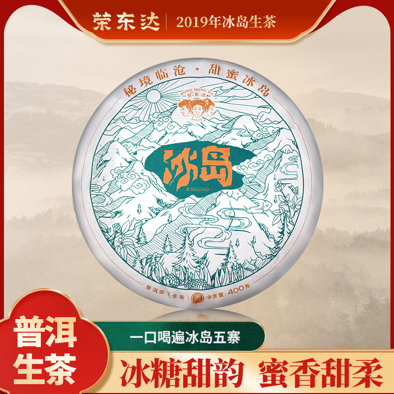 【荣东达】2019年冰岛400g核心茶区五寨混采老树普洱茶生茶饼