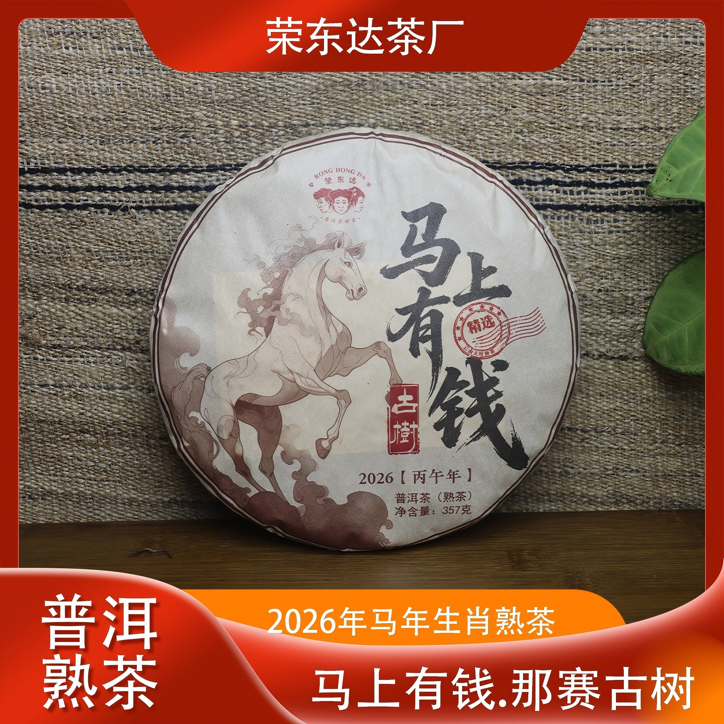 荣东达2023年马上有钱勐库那赛古树普洱茶马年生肖熟茶饼茶357克,茶,普洱,淘宝优惠券,粉丝福利购,淘宝优惠卷