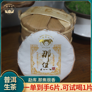 【活动】荣东达2024年新款勐库那焦大树茶普洱茶生茶6片共600g