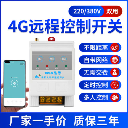 4g手机智能远程控制开关220V380V增氧机水泵路灯定时无线遥控器