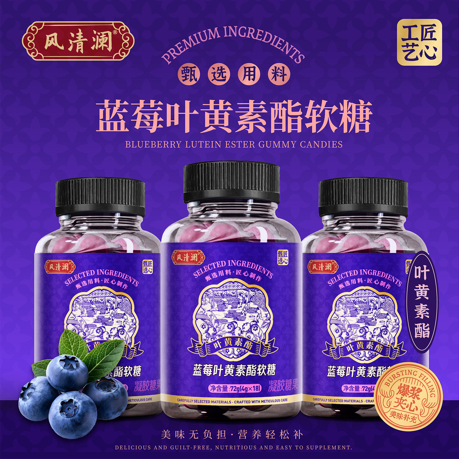 风清润蓝莓叶黄素酯软糖瓶装营养美味凝胶糖果
