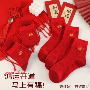 多福鸿运袜~ 新年红袜子男女同款纯棉中筒袜秋冬不掉色喜庆本命年