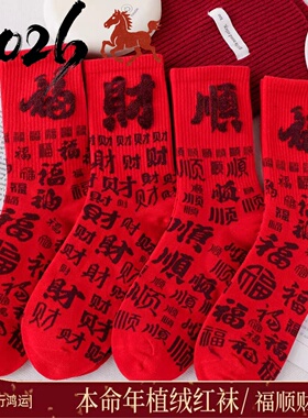 2026马年福顺财红袜子男女款纯棉不掉色本命年植绒大红色情侣长袜