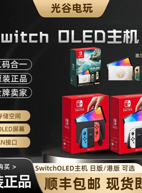 任天堂SwitchOLED主机日版港版NS掌机便携家用体感游戏机