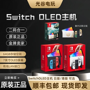 任天堂SwitchOLED主机日版港版NS掌机便携家用体感游戏机