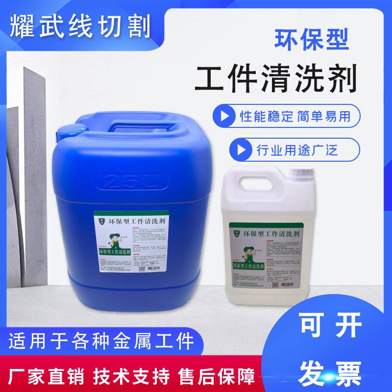 线切割配件大全逸净环保型工件清洗剂去除油污防锈剂不伤手慢图片