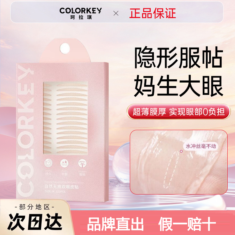 colorkey珂拉琪仿真蕾丝双眼皮贴女无痕隐形自然肿眼泡平价正品