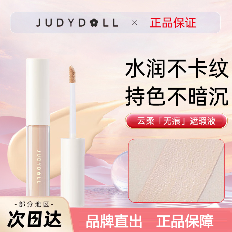 Judydoll橘朵遮瑕液遮瑕膏遮盖泪沟痘印黑眼圈雀斑唇部脸部提亮液