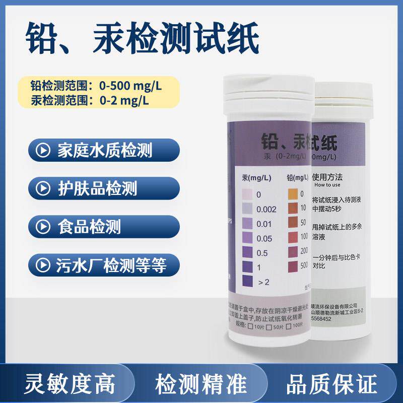 铅汞检验试纸家用饮用过滤水护肤净水/饮水机配件耗材