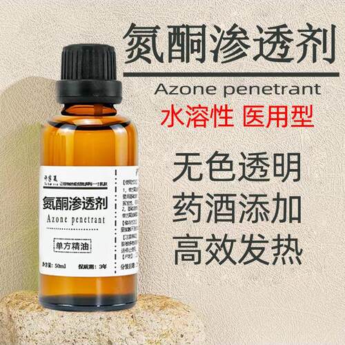 氮酮渗透剂医用型水溶性膏药添加大容量外用正品非粉性月桂氮酮