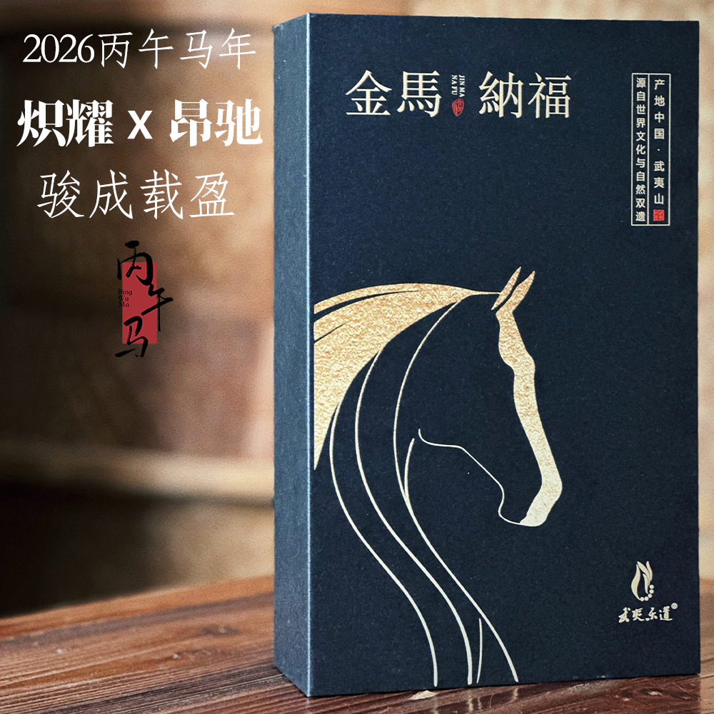 【金马纳福】正岩肉桂 武夷岩茶丙午马年礼盒 熟果甜桂皮味木质调,茶,肉桂茶,淘宝优惠券,粉丝福利购,淘宝优惠卷