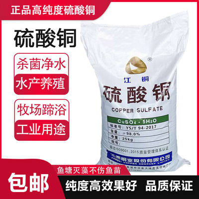 硫酸铜晶体水产养殖游泳池除藻剂波尔多液果树杀菌剂农用蓝矾粉末