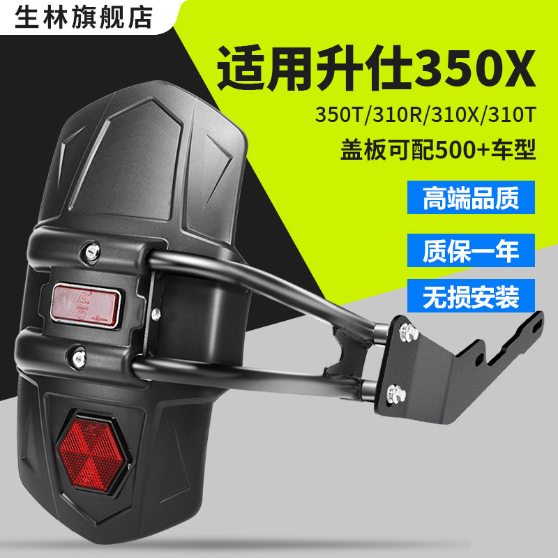 生林挡泥板机车适用升仕350X350T310R310X310T后挡水挡泥无失真装