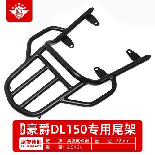 生林摩托车尾架摩托车DL150尾架