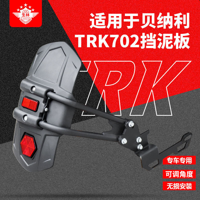 生林贝纳利702挡水挡泥铝箱图片