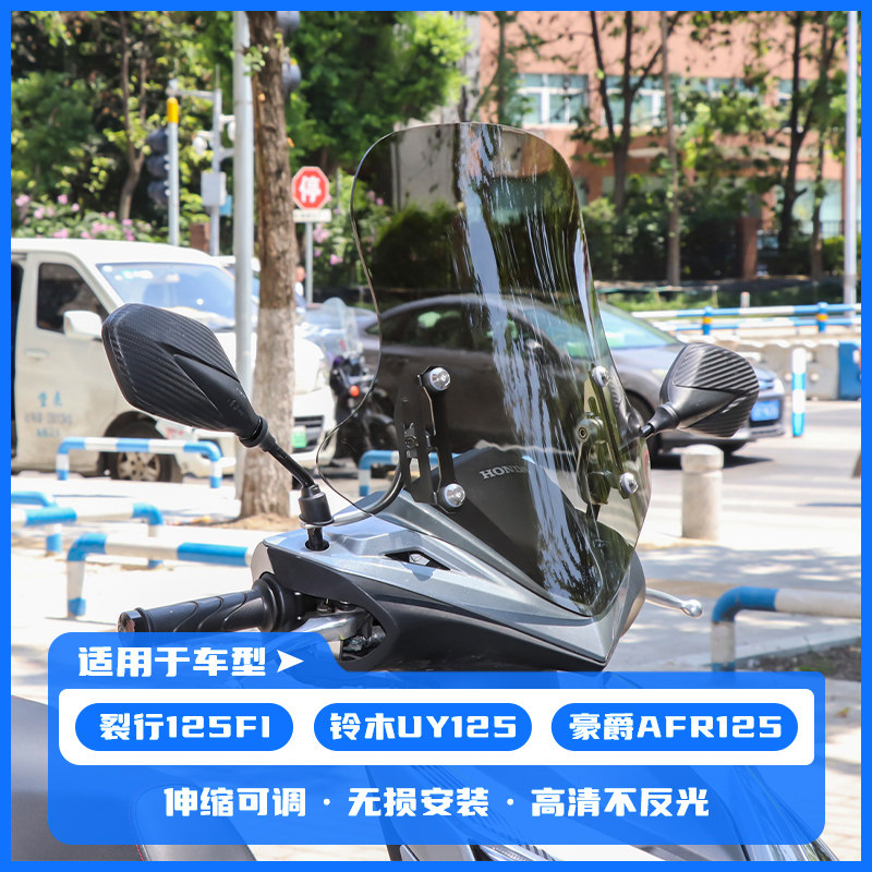 适用于摩托车踏板车铃木uy前挡风改装裂行AFR通用可调节挡风玻璃