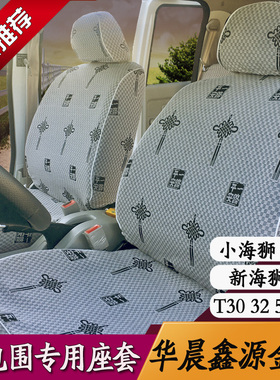 金杯小海狮x30座套新海狮sl大面包车五座t50t52t32双排小货车海星