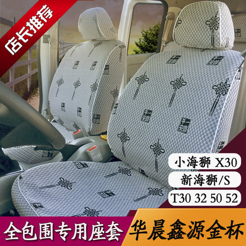 金杯海狮x30座套sl面包车