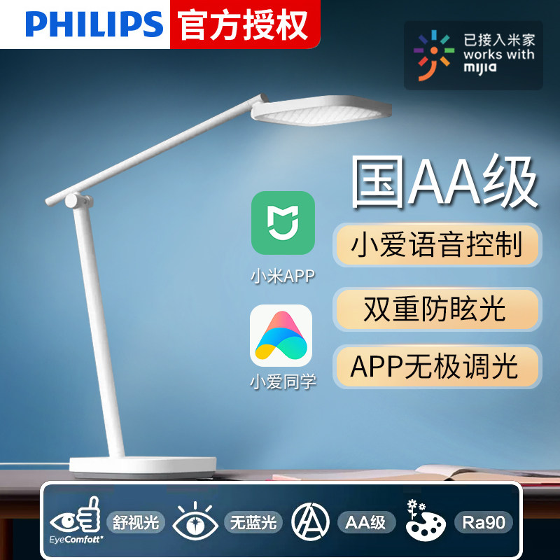 飞利浦小米米家智能护眼灯led读写台灯国AA学生书桌学习写字专用
